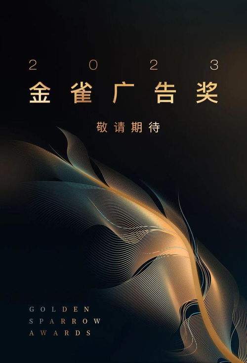 2023廣告金雀獎(jiǎng)即將開(kāi)啟,速來(lái)